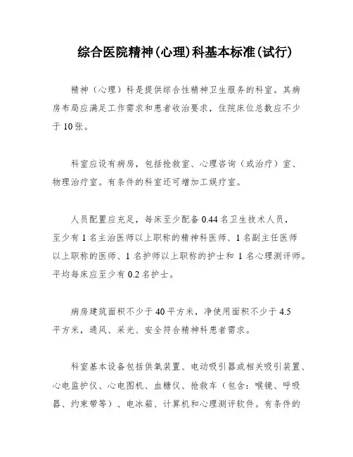 综合医院精神(心理)科基本标准(试行)