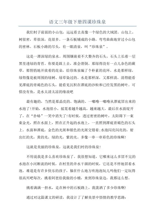 语文三年级下册四课珍珠泉