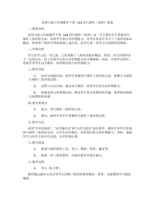 北师大版七年级数学下册《4.4 用尺规作三角形》教案