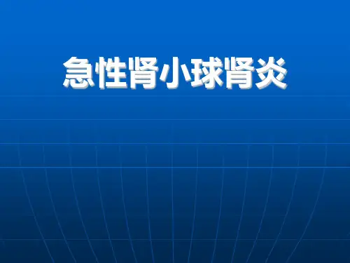急性肾小球肾炎 吉林大学第三医院儿科课件