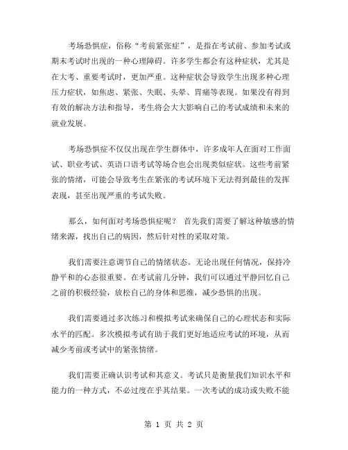 考场恐惧症作文范文