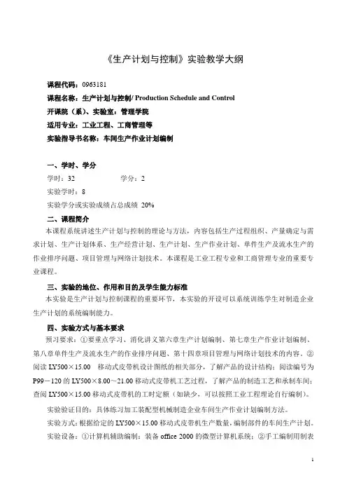 《生产计划与控制》实验教学大纲