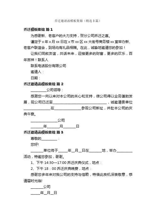 乔迁邀请函模板集锦（精选3篇）