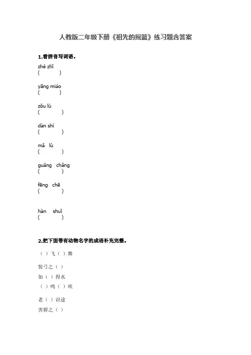 人教版同步二年级下册《祖先的摇篮》练习题含答案
