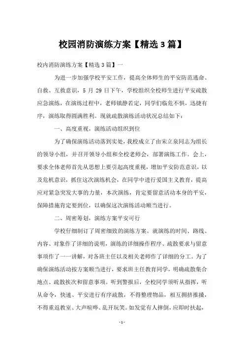 校园消防演练方案【3篇】