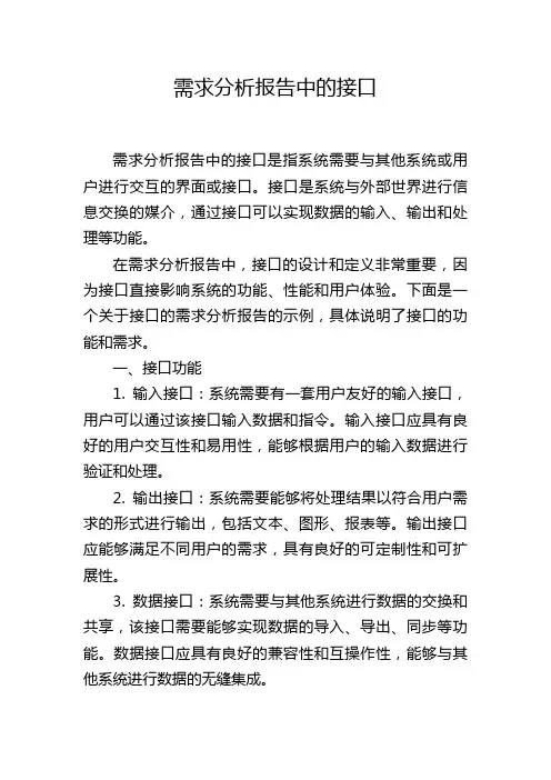 需求分析报告中的接口,1200字