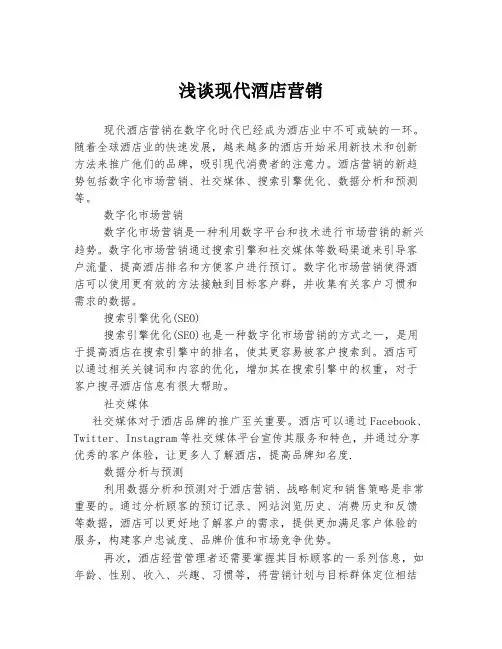 浅谈现代酒店营销
