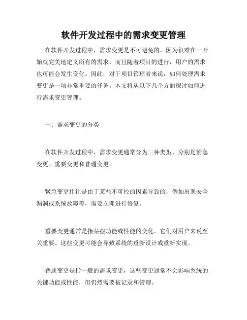 软件开发过程中的需求变更管理