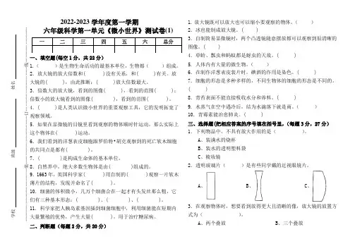 教科版六年级科学上册第一单元《微小世界》测试卷(组卷四)