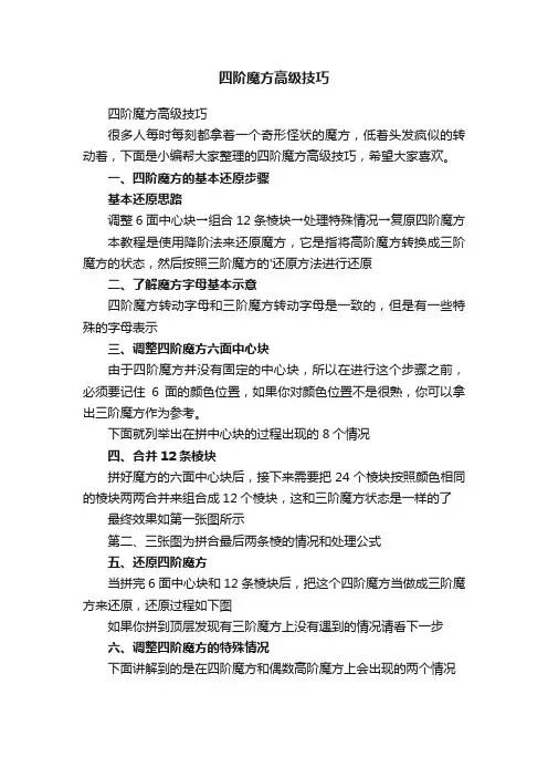 四阶魔方高级技巧