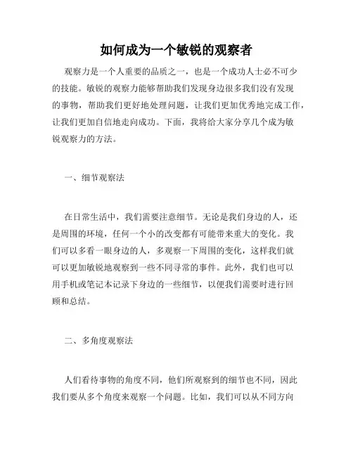 如何成为一个敏锐的观察者