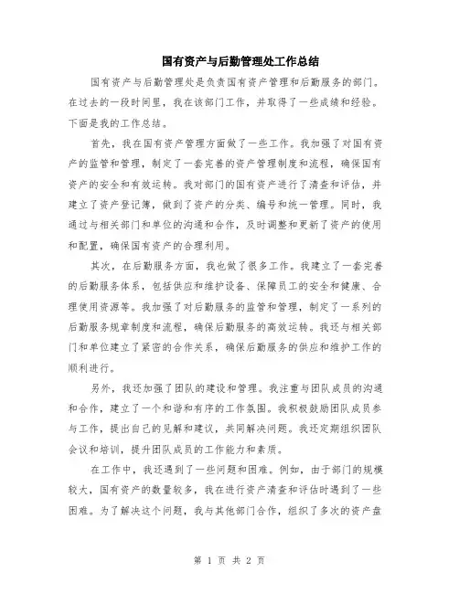 国有资产与后勤管理处工作总结