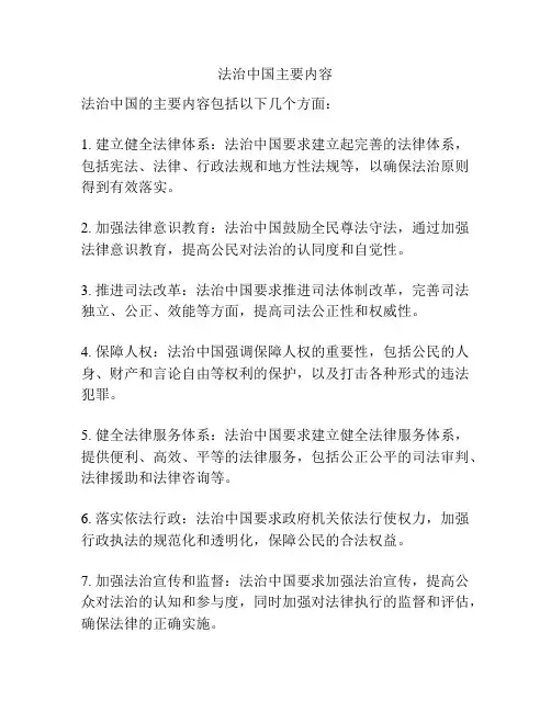 法治中国主要内容