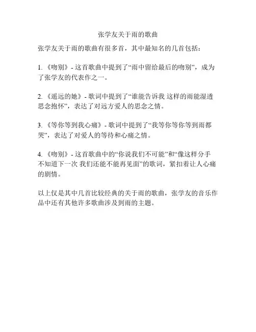 张学友关于雨的歌曲
