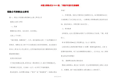保险公司表彰会主持词