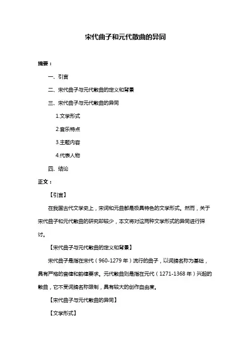宋代曲子和元代散曲的异同