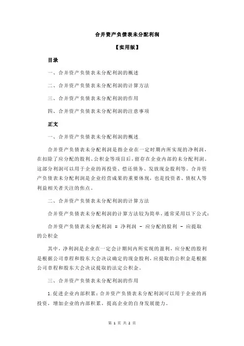 合并资产负债表未分配利润