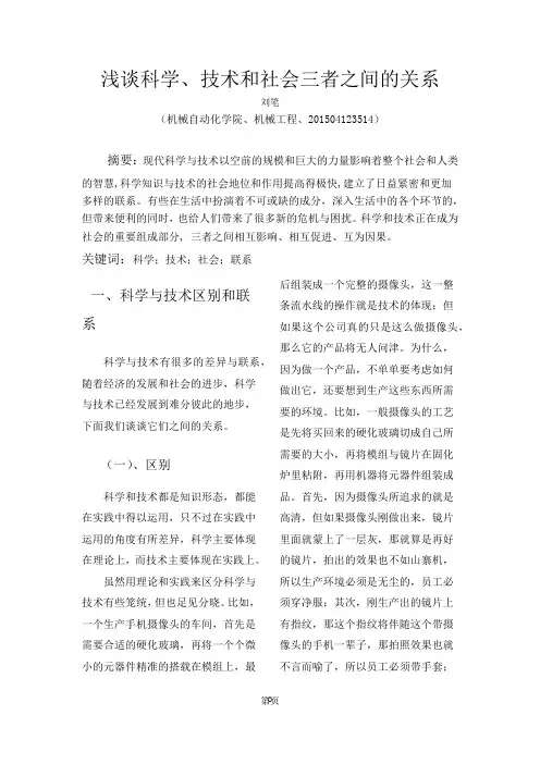 科学、技术与社会三者间的关系自然辩证法精编版