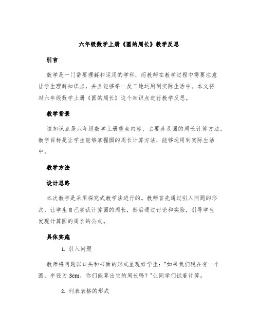 六年级数学上册《圆的周长》教学反思