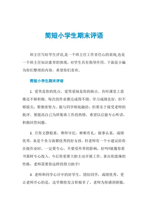 简短小学生期末评语