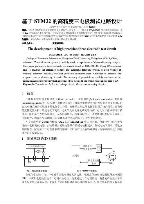 基于STM32的高精度三电极测试电路设计