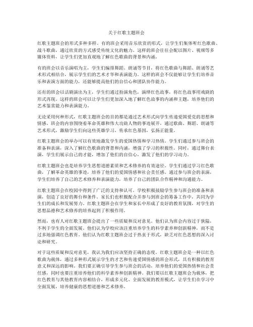 关于红歌主题班会
