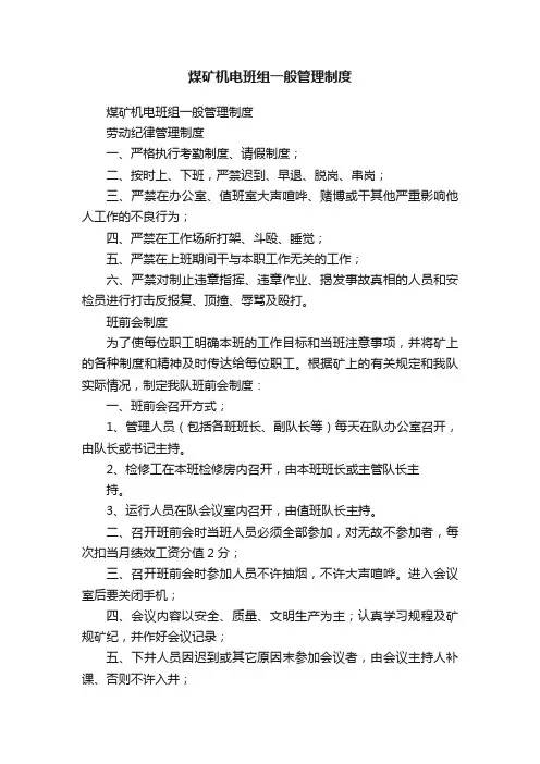 煤矿机电班组一般管理制度