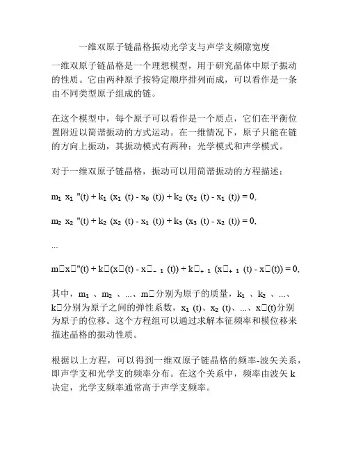 一维双原子链晶格振动光学支与声学支频隙宽度