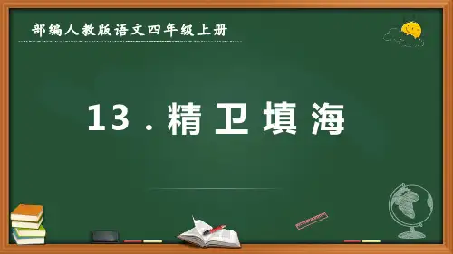最新部编人教版语文四年级上册《精卫填海》优质课件