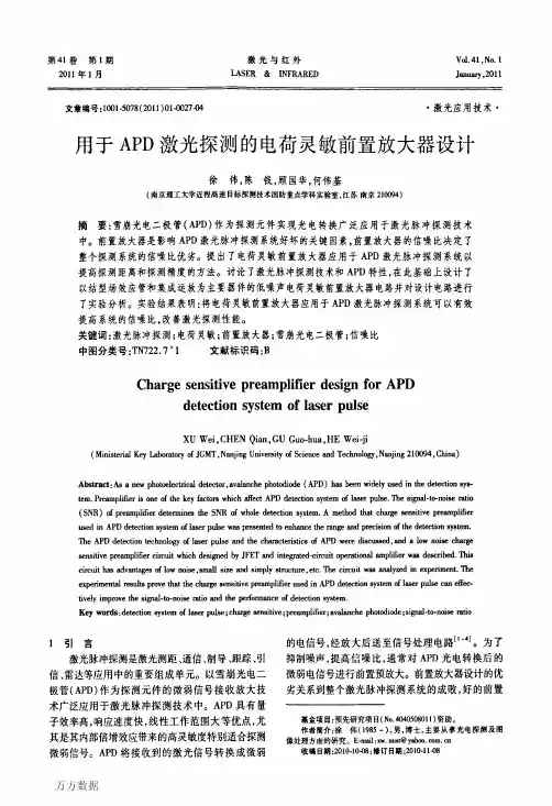 用于APD激光探测的电荷灵敏前置放大器设计
