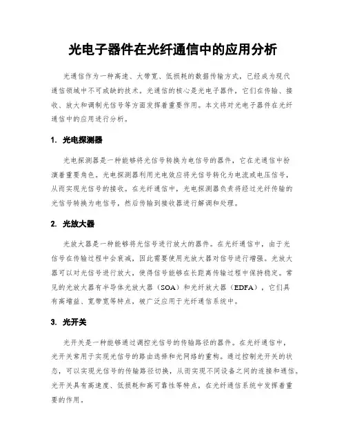 光电子器件在光纤通信中的应用分析