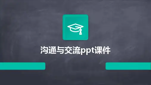 沟通与交流ppt课件