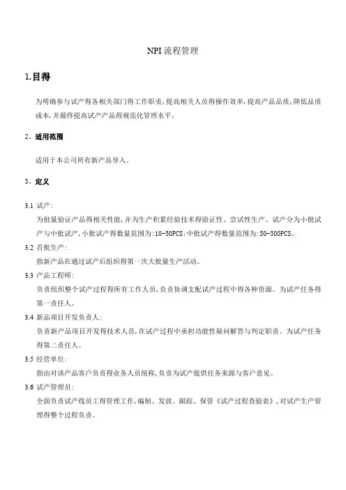 NPI流程管理
