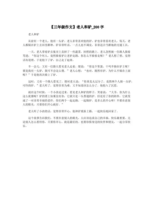 【三年级作文】老人和驴_200字