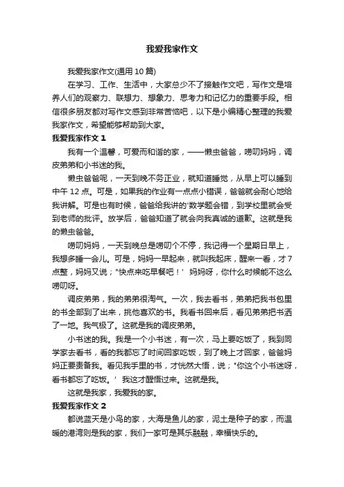 我爱我家作文（通用10篇）