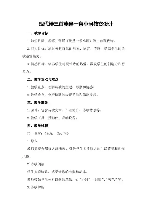 现代诗三首我是一条小河教案设计