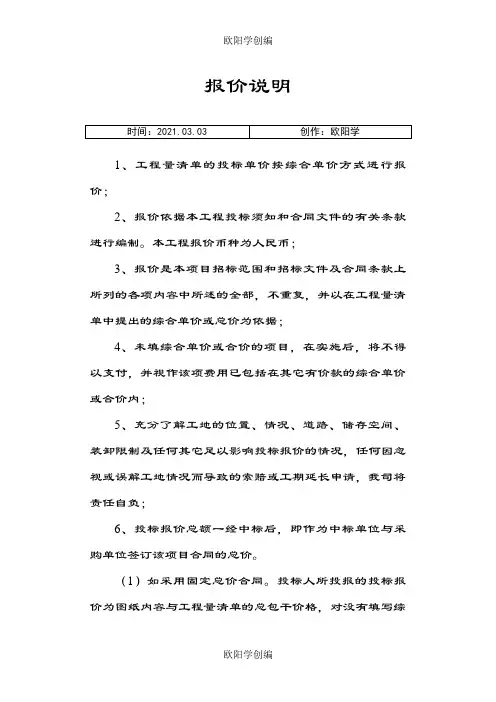 投标报价编制说明(超详细的)之欧阳学创编