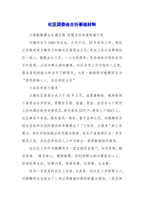 社区居委会主任事迹材料