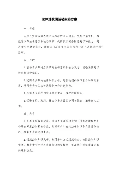 法律进校园活动实施方案
