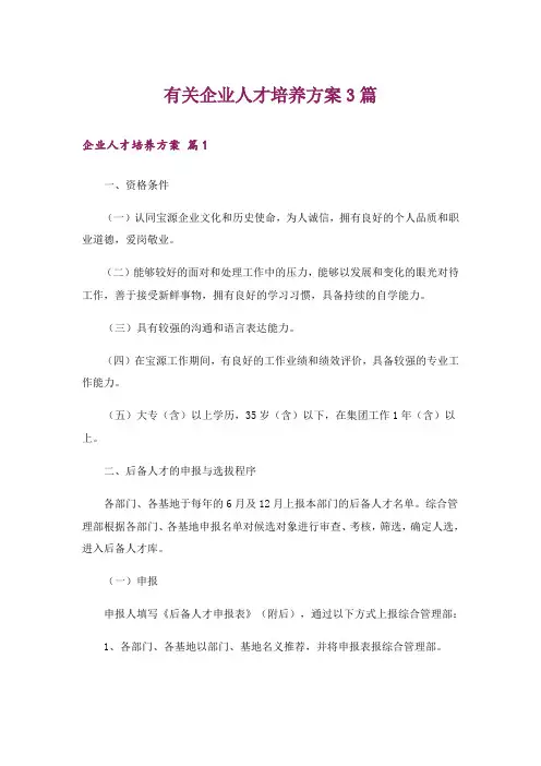 有关企业人才培养方案3篇