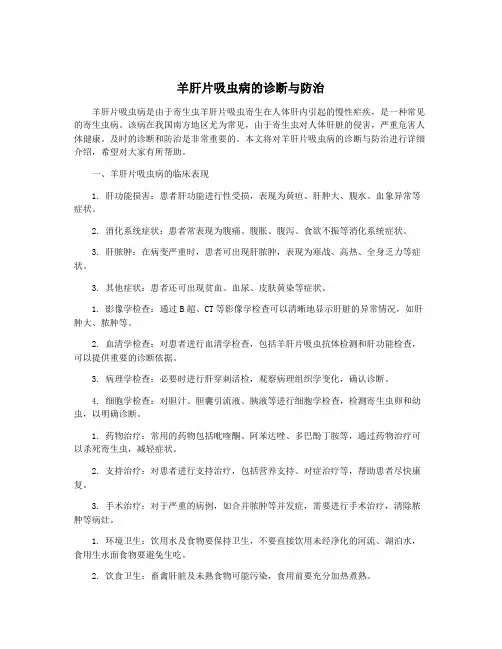羊肝片吸虫病的诊断与防治