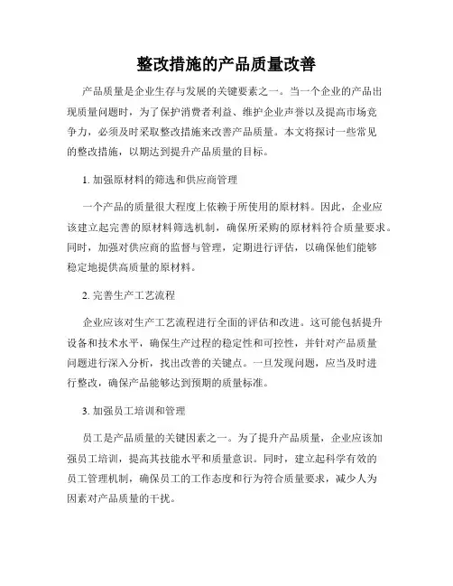 整改措施的产品质量改善