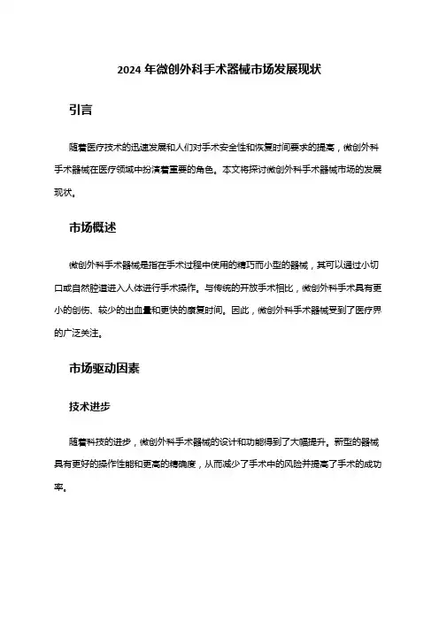 2024年微创外科手术器械市场发展现状