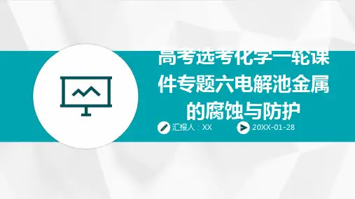 高考选考化学一轮课件专题六电解池金属的腐蚀与防护