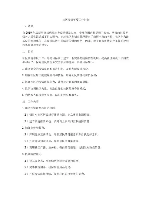 社区疫情年度工作计划