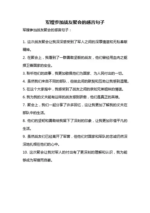 军嫂参加战友聚会的感言句子