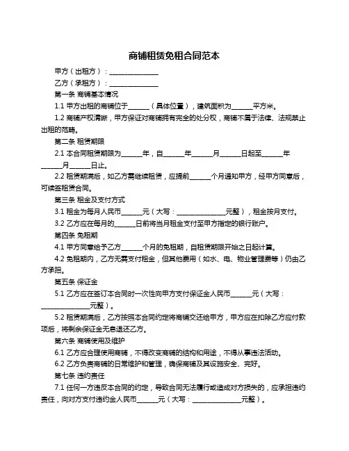 商铺租赁免租合同范本