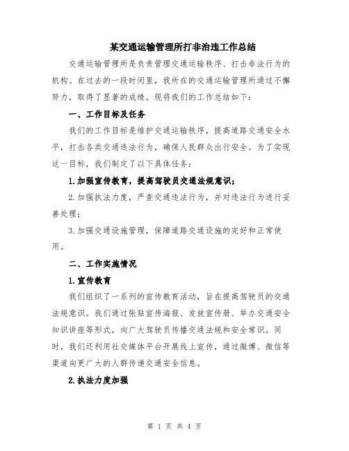 某交通运输管理所打非治违工作总结