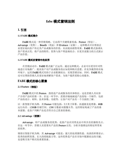 fabe模式营销法则