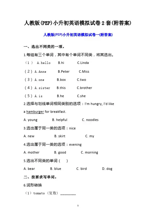 人教版(PEP)小升初英语模拟试卷2套(附答案)